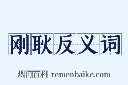 刚耿反义词是什么意思的图片